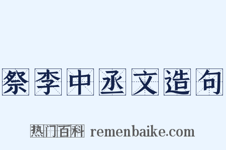 祭李中丞文造句是什么意思的图片